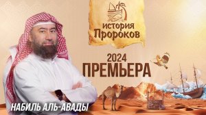 Набиль аль-Авады - История Пророков _ Премьера 2024(720P_HD).mp4