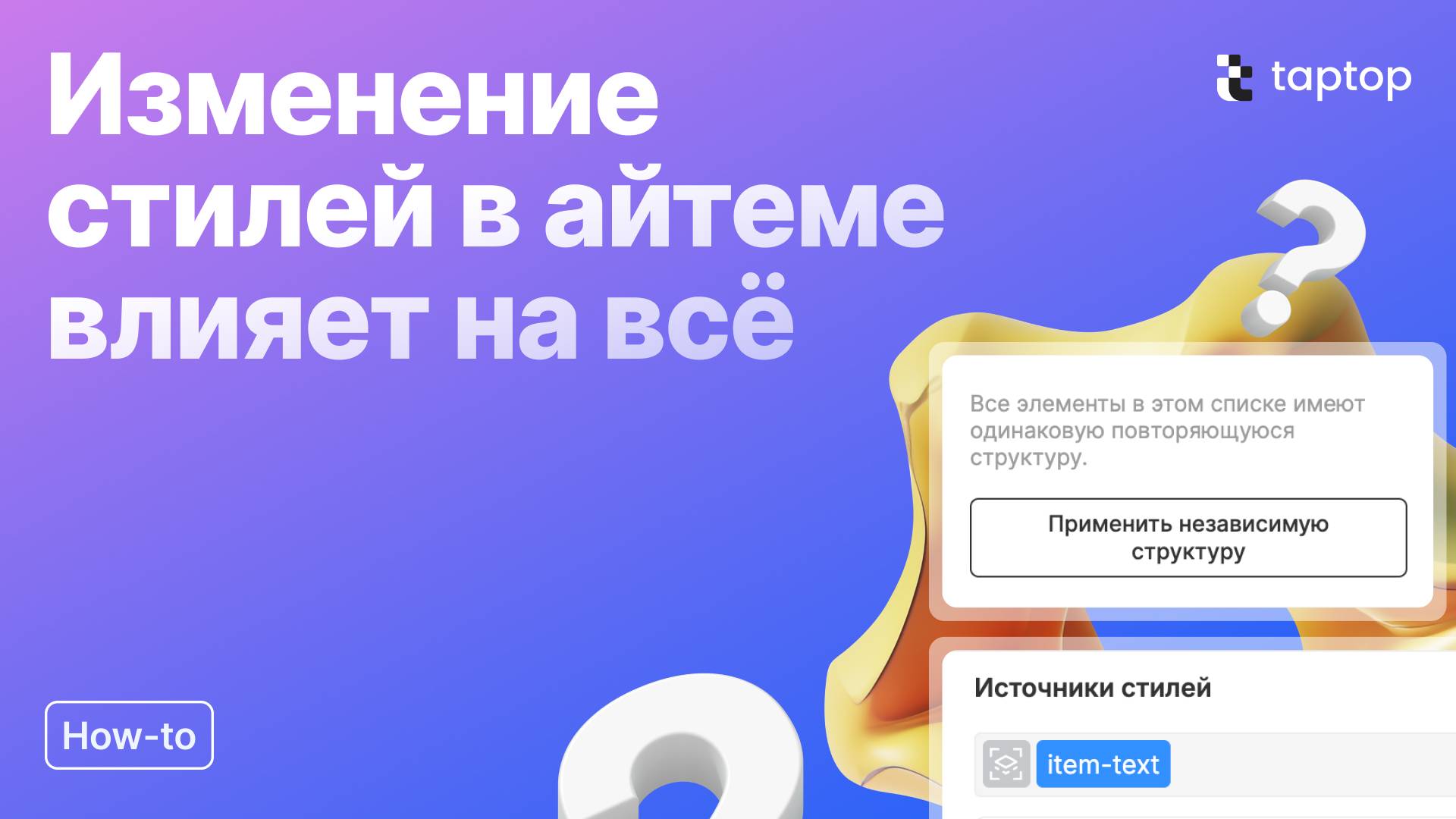 Taptop HTV: Изменение стилей в айтеме влияет на все: Как решить проблему