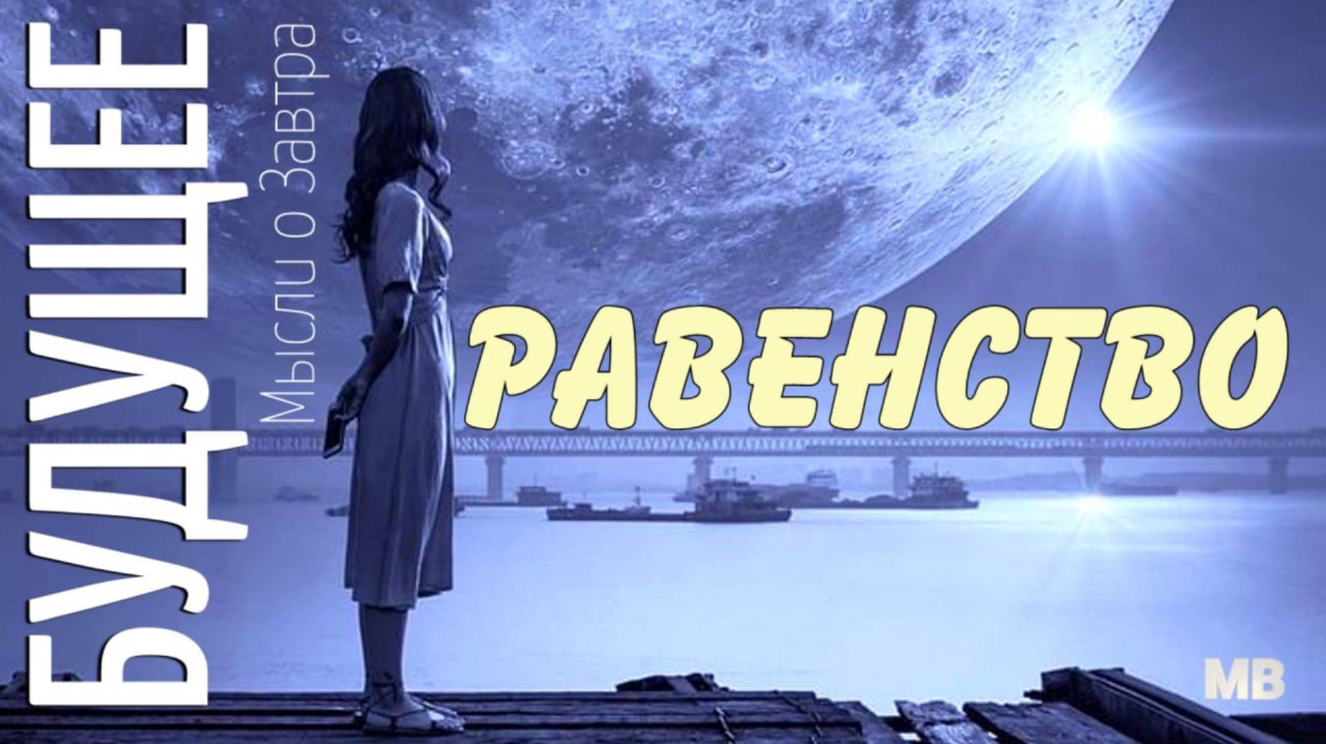 БУДУЩЕЕ. Мысли о Завтра. РАВЕНСТВО смотреть онлайн