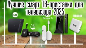 Лучшие смарт ТВ-приставки для телевизора. Рейтинг 2025.  Какая TV-приставка лучше для дома