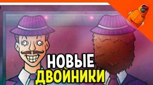 😈 НОВЫЕ ДВОЙНИКИ ОБНОВЛЕНИЕ ЭТО НЕ МОЙ СОСЕД ИГРА ВЫШЛА В СТИМЕ That's not my neighbor Прохождение