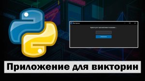 Приложение для проведения викторин на Python customtkinter с Базой Данных
