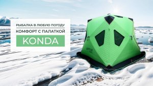 Рыбалка в любую погоду: комфорт с палаткой KONDA
