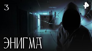 ЭНИГМА. СЕРИЯ 3