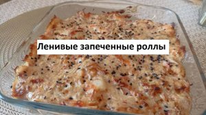Ленивые запеченные роллы