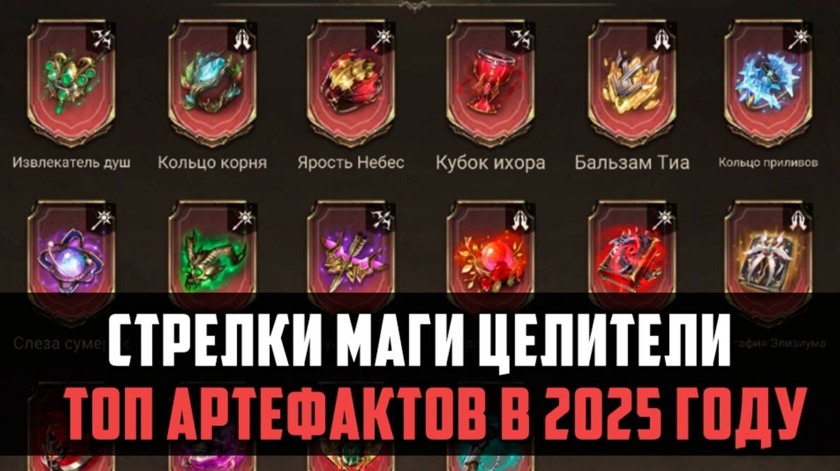 ТОП АРТЕФАКТОВ В 2025 ГОДУ | стрелки маги целители | #watcherofrealms смотреть онлайн