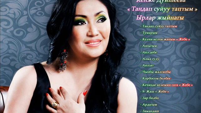 КЕНЖЕ ДУЙШЕЕВА- Хит Ырлар жыйнагы смотреть онлайн