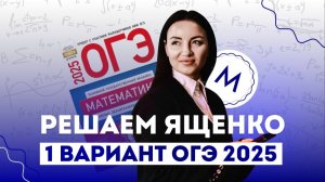 ОГЭ по математике 2025 | Вариант №1 из сборника Ященко ПЕРВАЯ ЧАСТЬ