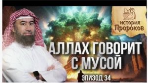 История Пророков #34: Как Аллах избрал Мусу и дал ему знамения? | Шейх Набиль аль-Авады