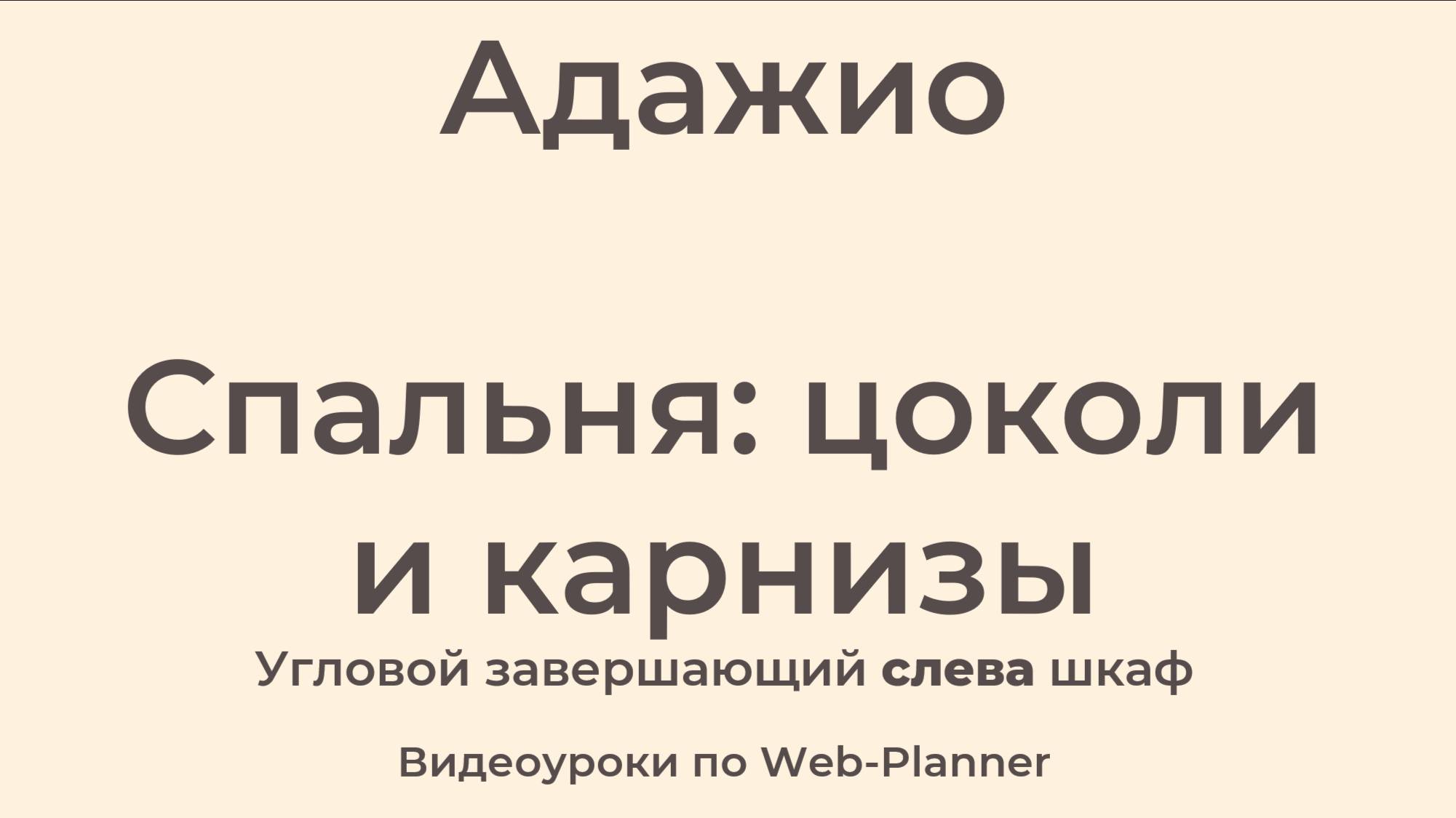 Адажио Спальня: карнизы и цоколи Угловой завершающий слева шкаф смотреть онлайн