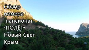 Обзор номера в пансионате "Полёт". Новый Свет, Крым.