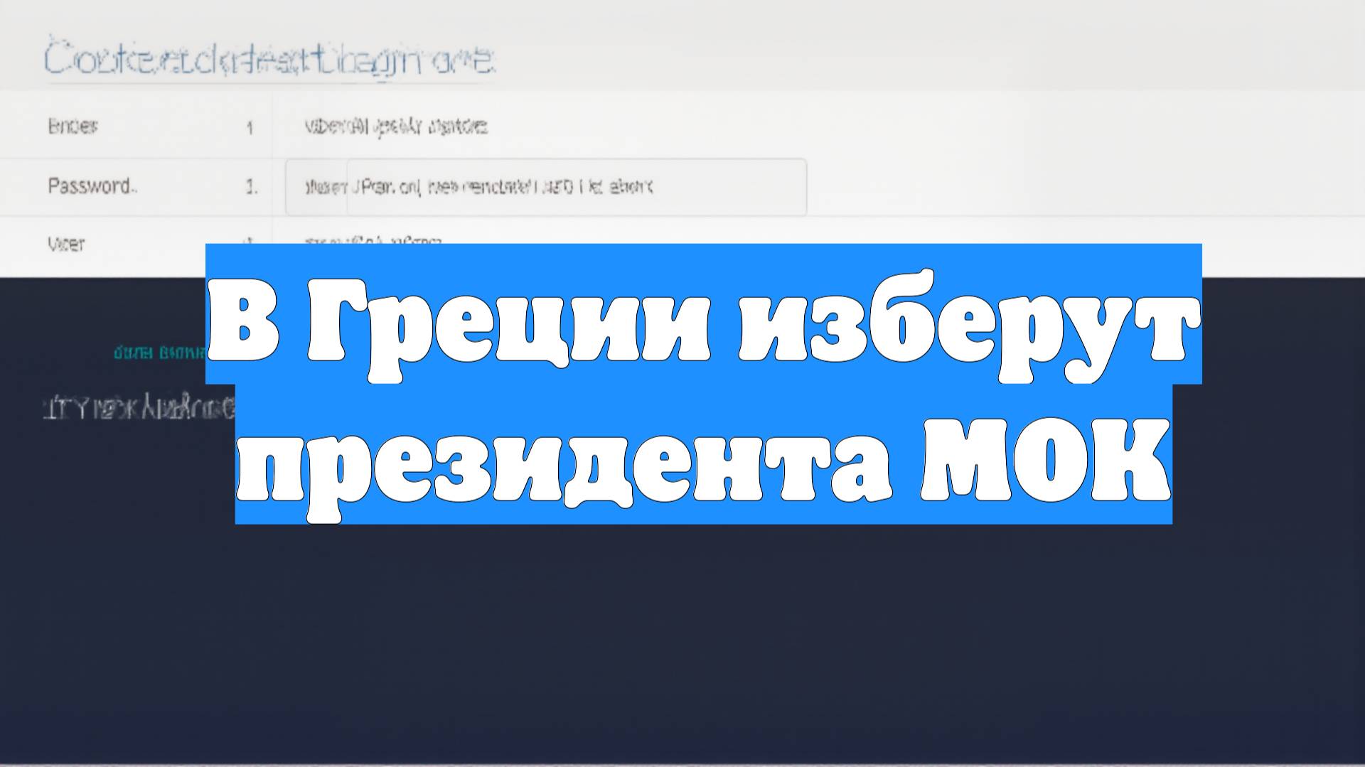 В Греции изберут президента МОК смотреть онлайн