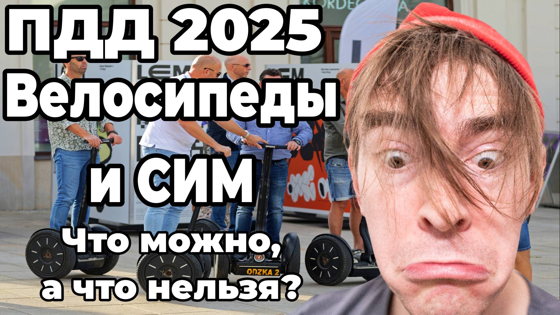 Как изменятся правила для велосипедов и электросамокатов в 2025 году? ОБЯЗАТЕЛЬНО знать!