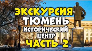 ТЮМЕНЬ/ИСТОРИЯ/ЭКСКУРСИЯ/СТАРЫЙ ГОРОД/СТУДЕНТ  ТюмГУ/ЦЕНТР