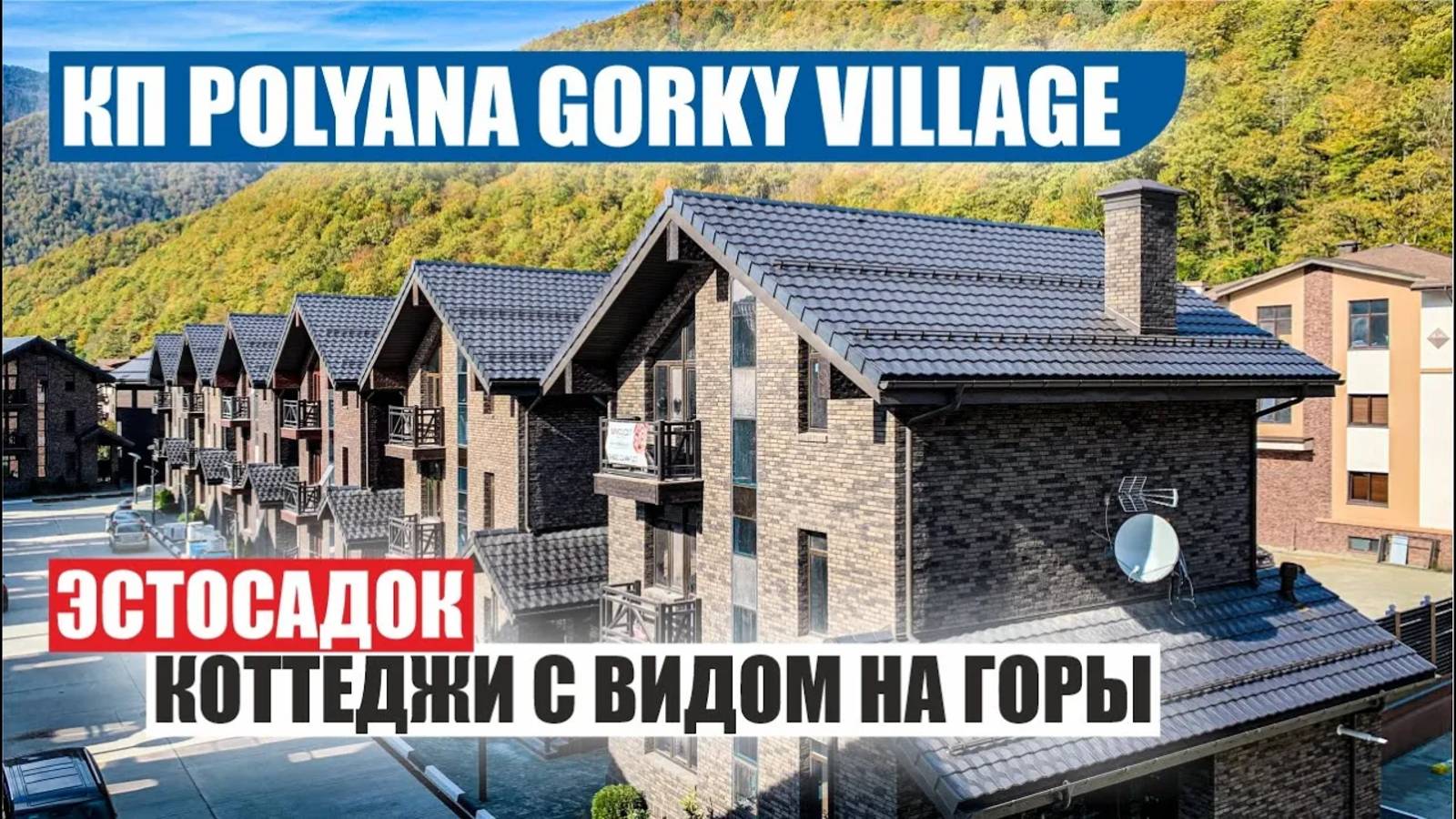 Polyana Gorky Village – дома бизнес-класса у гор в Красной Поляне! смотреть онлайн