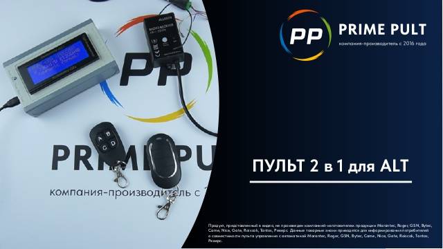 Пульт 2 в 1 для ALT смотреть онлайн