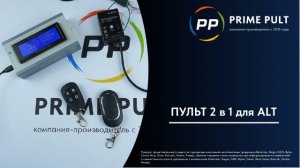 Пульт 2 в 1 для ALT