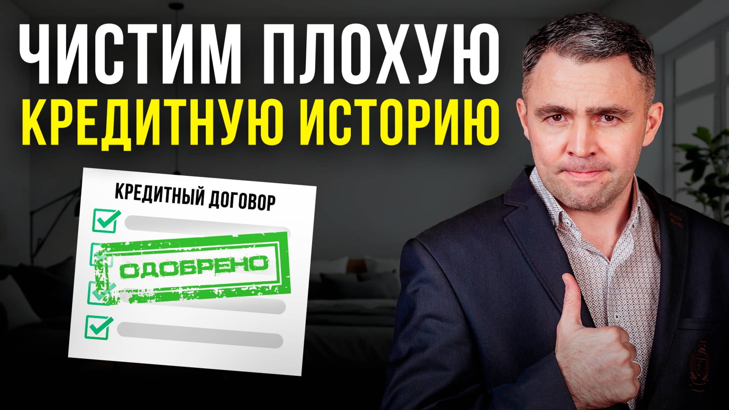 Как исправить КРЕДИТНУЮ ИСТОРИЮ? 5 лайфхаков от юриста смотреть онлайн
