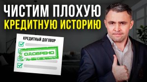 Как исправить КРЕДИТНУЮ ИСТОРИЮ? 5 лайфхаков от юриста