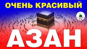 АЗАН / Очень Красивый Азан в исполнении Чтеца Корана Мишари Рашида