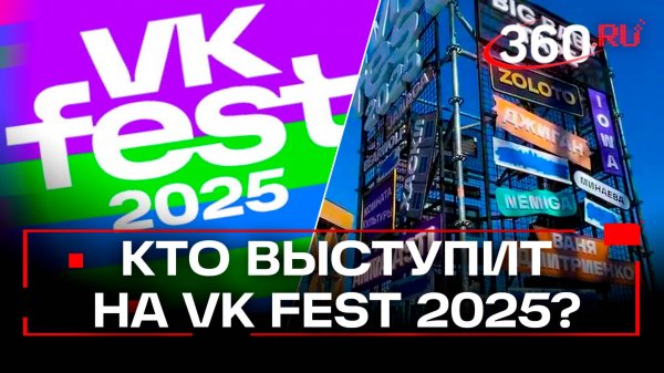 VK FEST 2025 объявил первую волну артистов