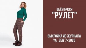 Брюки "РУЛЕТ". Журнал "Я шью" №7_2020
