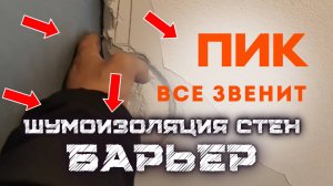 ГДЕ ПИК ТАМ ВСЕ ЗВЕНИТ! ШУМОИЗОЛЯЦИЯ СТЕН БАРЬЕР