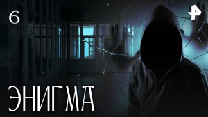 ЭНИГМА. СЕРИЯ 6