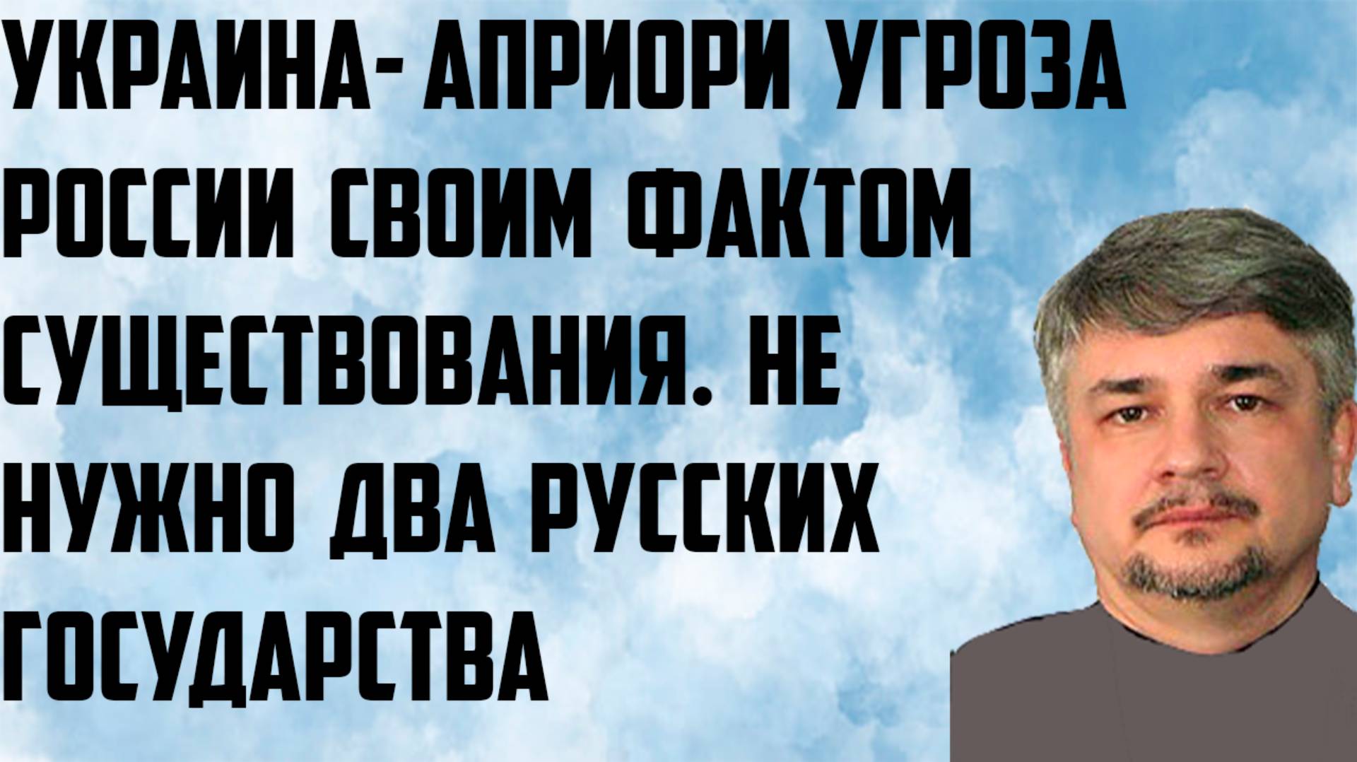 Ищенко: Украина- априори угроза России своим фактом существования. Не нужно 2 русских государства. смотреть онлайн