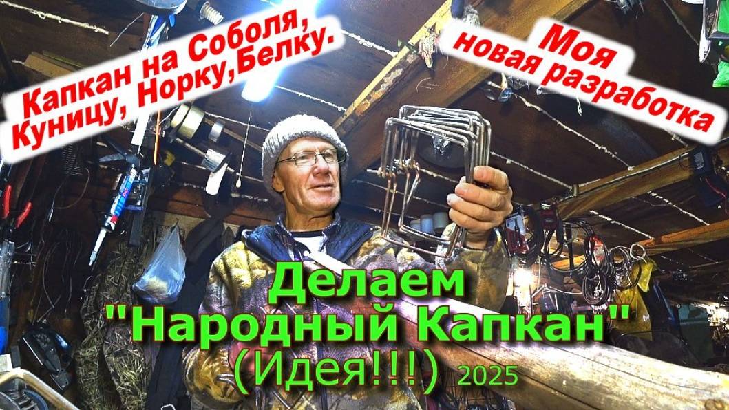 Делаем Народный Капкан "Ромбик" (Идея!!!) 2025 (1 часть) смотреть онлайн