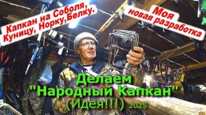 Делаем Народный Капкан "Ромбик" (Идея!!!) 2025  (1 часть)