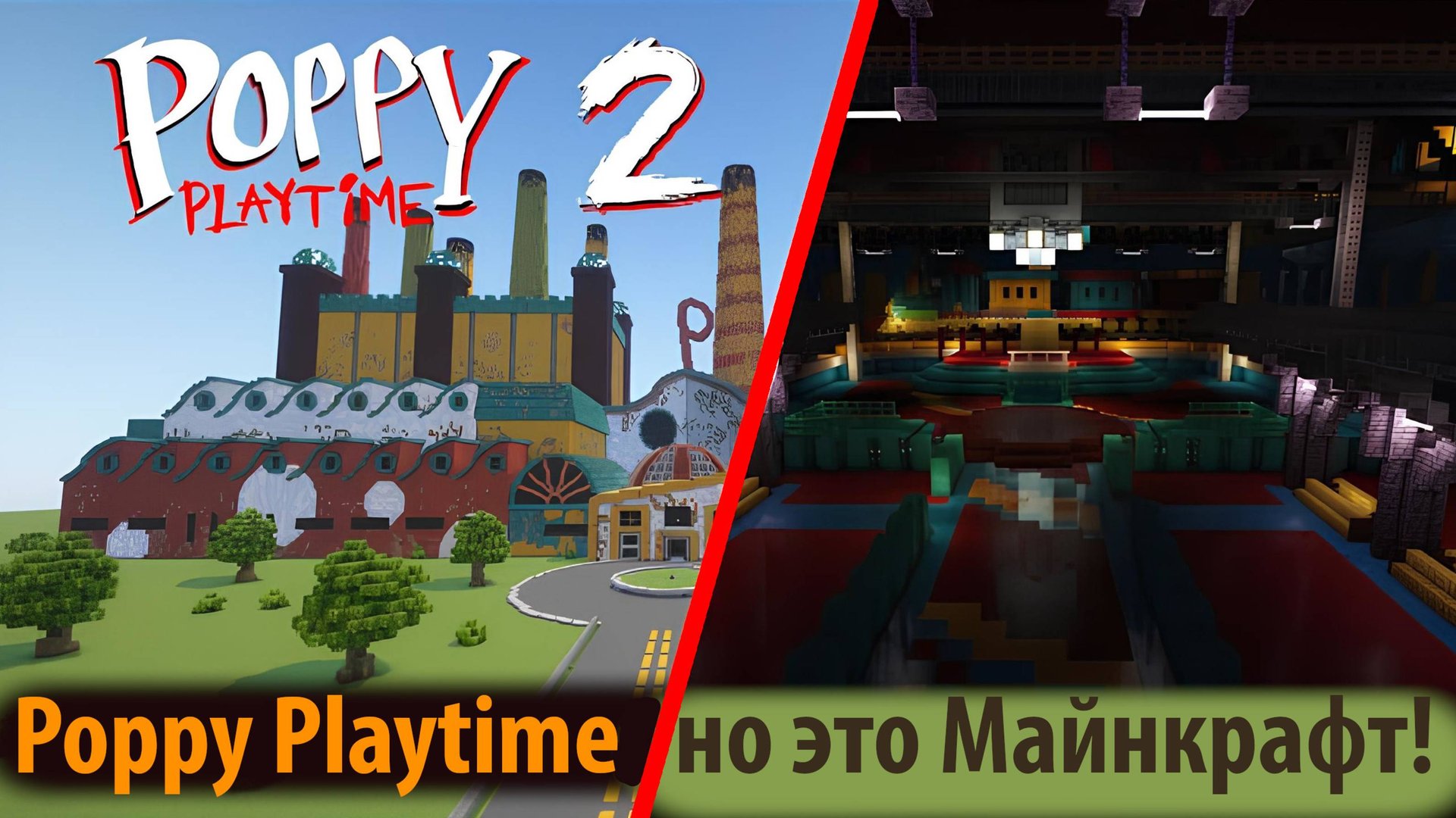 Фанат сделал Poppy Playtime в Майнкрафт? смотрим на русском (Алиса ИИ) от TobyToast и Buggy Huggy смотреть онлайн