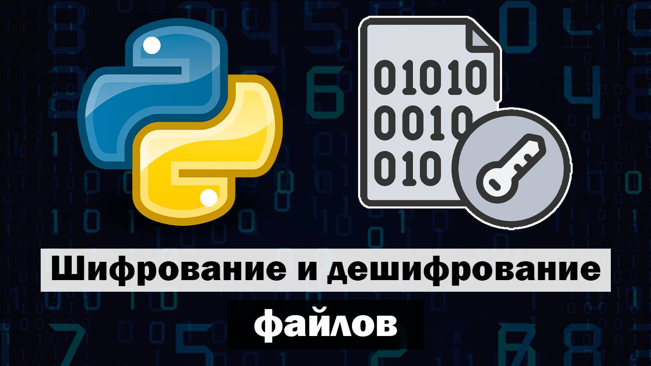 Шифрование и дешифрование файлов в Python смотреть онлайн