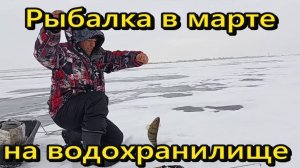 Рыбалка на водохранилище в марте