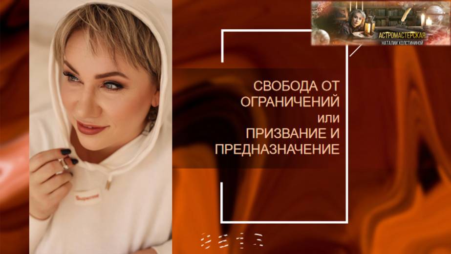 Эфир 2 "Предназначение или Призвание, как мешают установки" смотреть онлайн