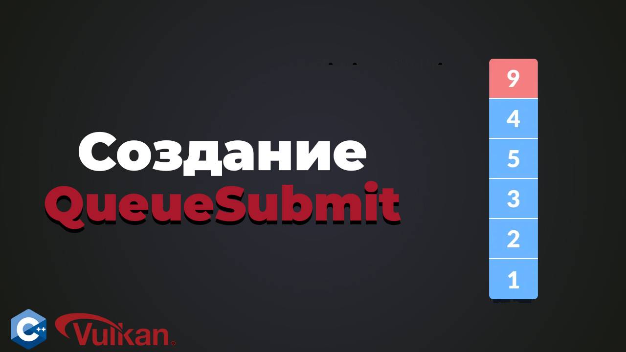 Создание vkQueueSubmit в Vulkan | #23 | Уроки Vulkan смотреть онлайн
