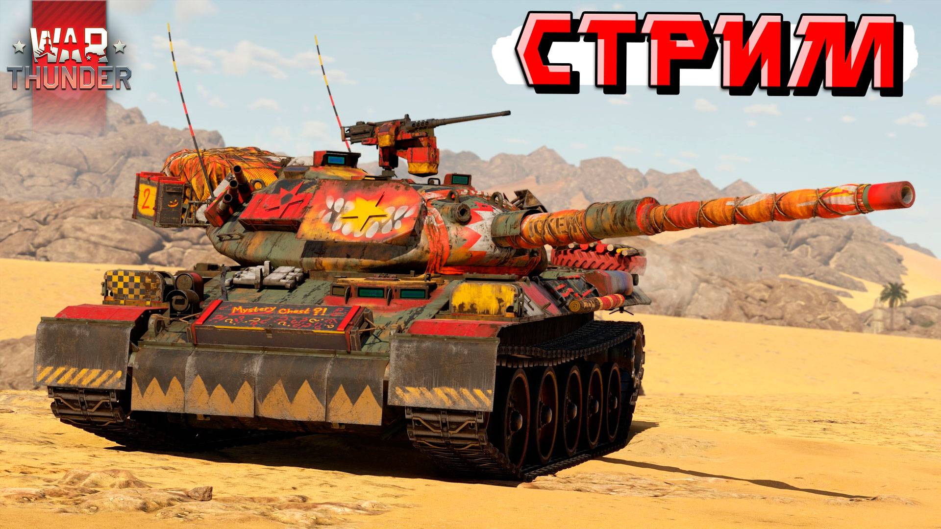 СТРИМ War Thunder - АТАКА Шершня или АТАКА Рака в РАНДОМЕ смотреть онлайн