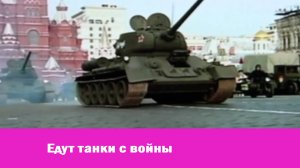Едут танки с войны
