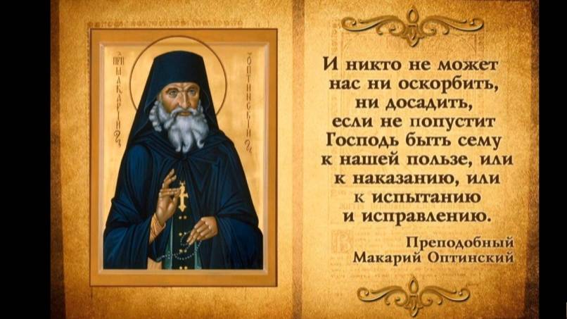 Верное Средство ко Спасению и знак Милости Божьей к человеку Прп. Макарий Оптинский смотреть онлайн