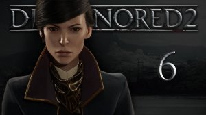 Dishonored 2 (Эмили, Низкий хаос) - Долгий день в Дануолле (Часть 5) - Прохождение игры [#6] | PC