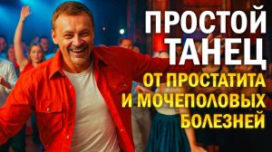 Крутейшая танцевальная практика от простатита и болезней мочеполовой системы +35