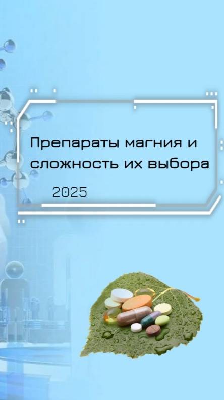 Препараты магния и сложность их выбора