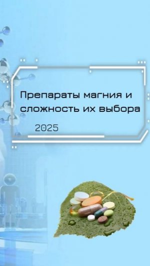 Препараты магния и сложность их выбора
