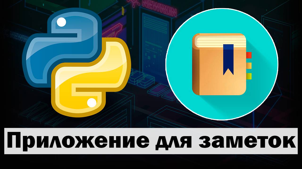 Приложение для заметок на Python customtkinter с Базой Данных смотреть онлайн