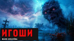 ИГОШИ | УЖАСЫ ТАЁЖНЫХ БОЛОТ | ИСТОРИЯ НА НОЧЬ