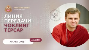Чокгьюр Лингпа: великий тертон и чудеса линии передачи (лама Олег)