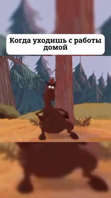 Когда уходишь с работы домой