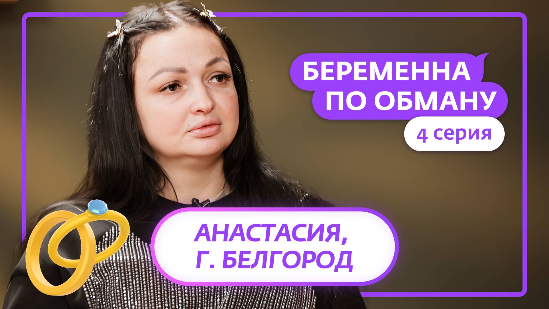 БЕРЕМЕННА ПО ОБМАНУ | 4 ВЫПУСК смотреть онлайн