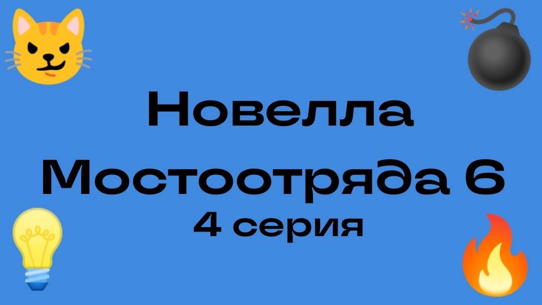 Новелла Мостоотряда 6 4 серия.