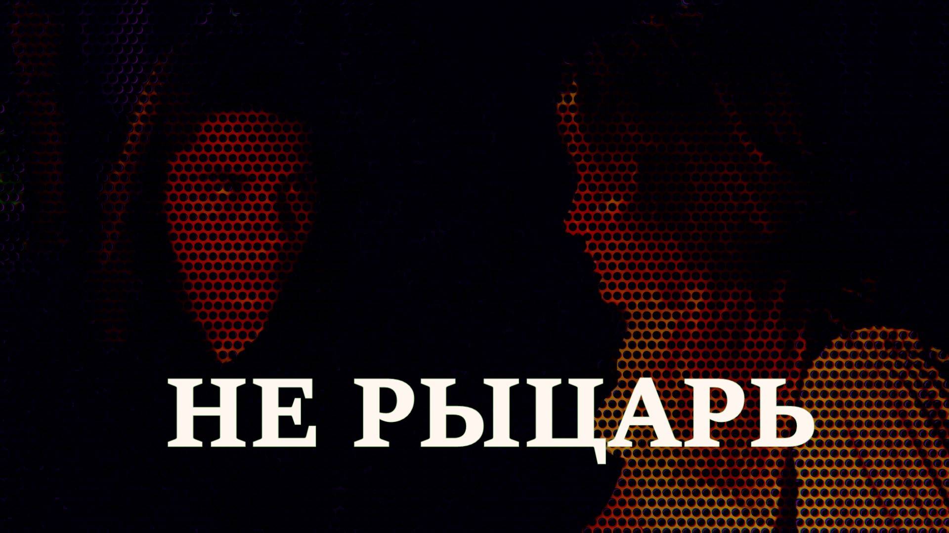 Фильм "Не рыцарь"